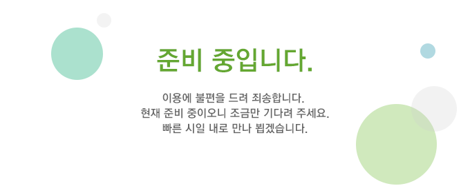 준비중입니다. 이용에 불편을 드려 죄송합니다. 현재 준비 중이오니 조금만 기다려 주세요. 빠른 시일 내로 만나 뵙겠습니다.