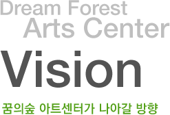 vision 꿈의숲 아트센터가 나아갈 방향
