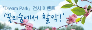 「Dream Park」전시 이벤트 ‘꿈의숲에서 찰칵!'