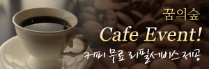 꿈의숲 Cafe Event!