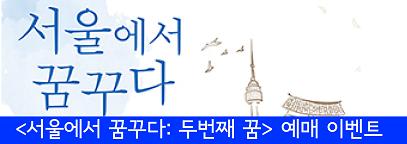 [예매이벤트] 서울에서 꿈꾸다:두 번째 꿈