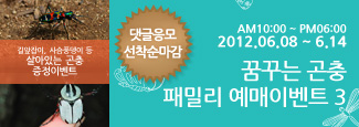 꿈꾸는 곤충 패밀리 예매이벤트3 - 길앞잡이,사슴풍뎅이 등 살아있는 곤충 증정
